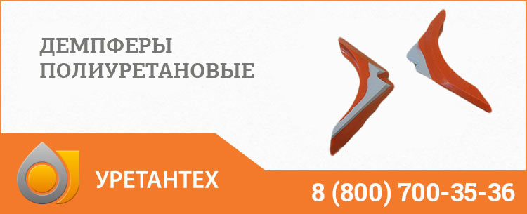 Демпферы полиуретановые в Владимире Демпферы полиуретановые в Владимире