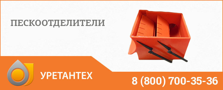 Пескоотделители в Владимире Пескоотделители в Владимире