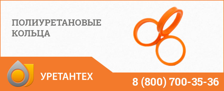 Полиуретановые кольца в Владимире Полиуретановые кольца в Владимире