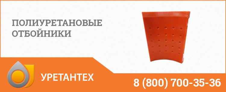 Полиуретановые отбойники в Владимире Полиуретановые отбойники в Владимире