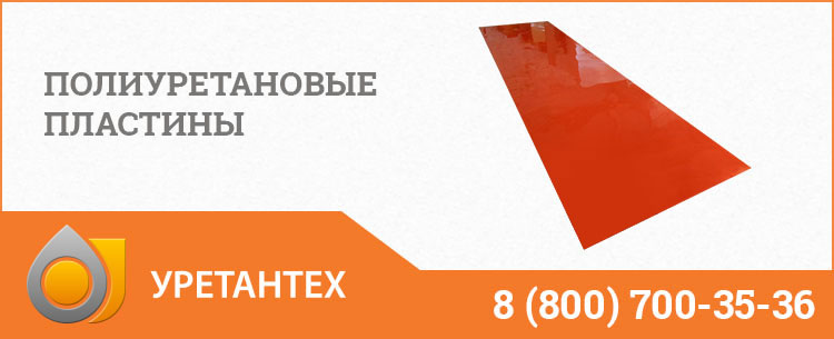 Полиуретановые пластины в Владимире Полиуретановые пластины в Владимире