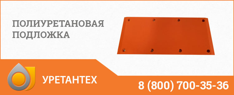 Полиуретановые подложки в Владимире Полиуретановые подложки в Владимире