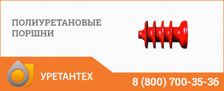 Полиуретановые поршни в Владимире Полиуретановые поршни в Владимире
