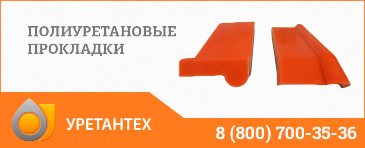 Полиуретановые прокладки в Владимире Полиуретановые прокладки в Владимире