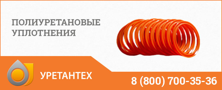 Полиуретановые уплотнения в Владимире Полиуретановые уплотнения в Владимире