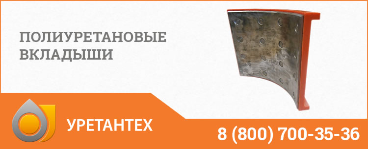 Полиуретановые вкладыши в Владимире Полиуретановые вкладыши в Владимире