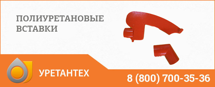 Полиуретановые вставки в Владимире Полиуретановые вставки в Владимире