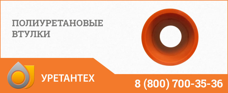 Полиуретановые втулки в Владимире Полиуретановые втулки в Владимире