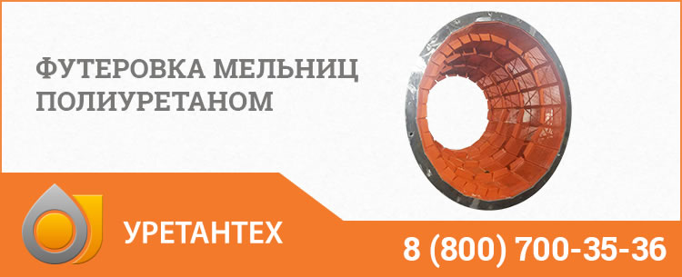 Футеровка мельниц полиуретаном в Владимире Футеровка мельниц полиуретаном в Владимире